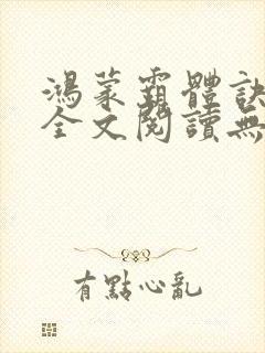 鸿蒙霸体诀免费全文阅读无弹窗
