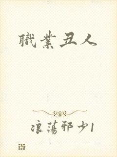 职业丑人