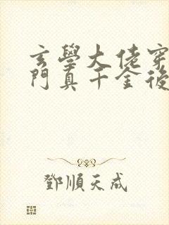 玄学大佬穿进豪门真千金后成团宠 小说