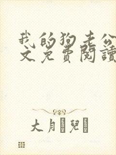 我的狗老公集全文免费阅读封面