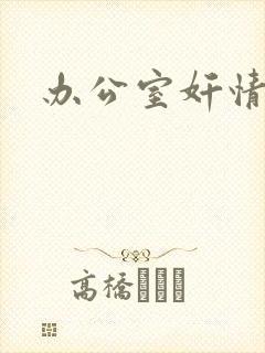 办公室奸情