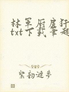 林军厨房犴妈妈txt下载笔趣阁