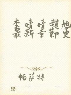 李晴晴赵旭小说最新章节更新