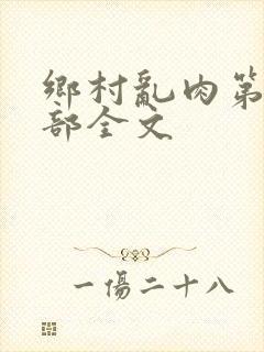 乡村乱肉第26部全文封面