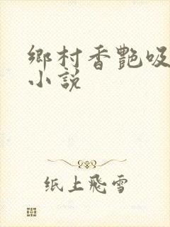 乡村香艳吸奶水小说