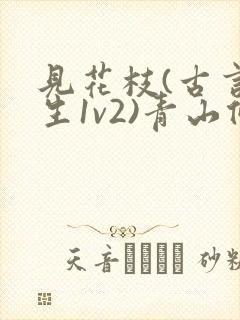 见花枝(古言重生1v2)青山候我