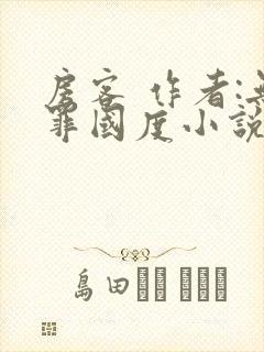 房客 作者:无罪国度小说全文免费