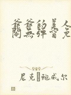 爷爷的美人笔趣阁无弹窗免费阅读