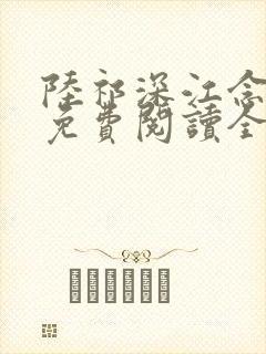 陆祁深江念小说免费阅读全文最新章节推荐封面