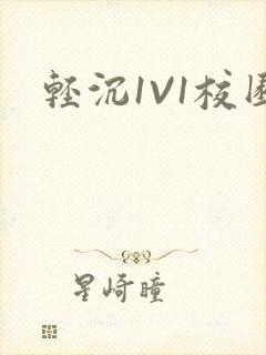 轻沉1V1校园