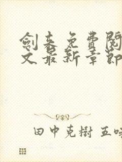 剑来免费阅读全文最新章节无弹窗