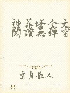 神葬塔全文免费阅读无弹窗封面