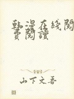 韩漫在线阅读免费阅读封面