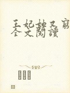 王妃她又穷疯了全文阅读
