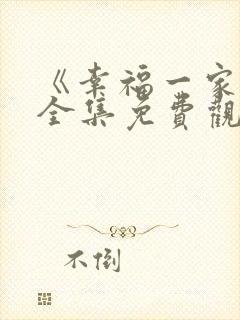 《幸福一家人》全集免费观看