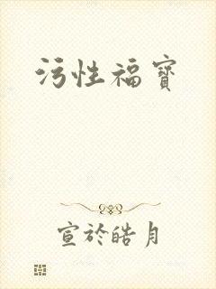 污性福宝
