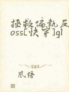 拯救偏执反派boss[快穿]gl封面