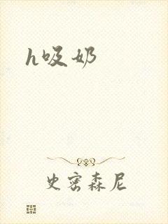 h吸奶封面