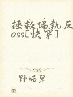 拯救偏执反派boss[快穿]