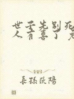 世子先别死,夫人有喜了 免费阅读