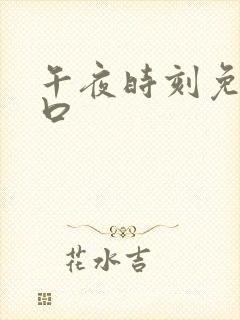 午夜时刻免费入口