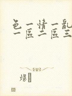 色一情一乱一伦一区二区三区