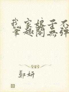 我家娘子不对劲笔趣阁无弹窗