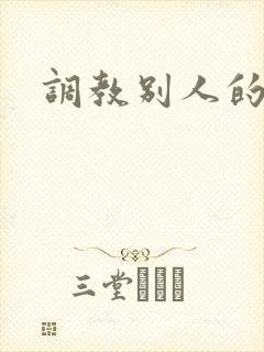 调教别人的妻子