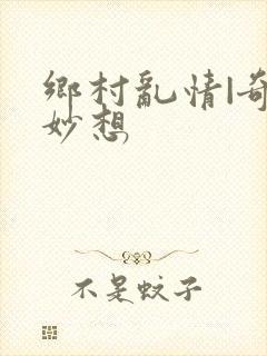 乡村乱情|奇思妙想