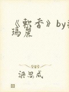 《软香》by苏玛丽封面