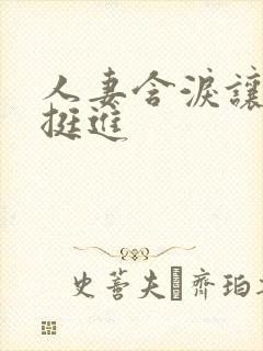 人妻含泪让粗大挺进