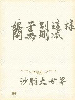 娘子别这样笔趣阁无删减
