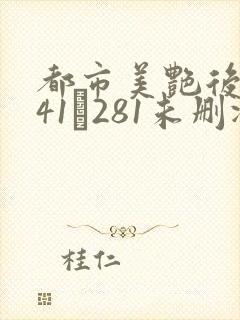 都市美艳后宫141–281未删减