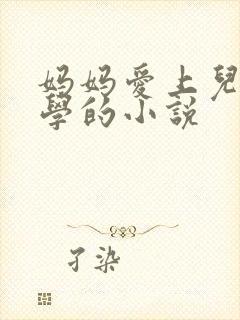 妈妈爱上儿子同学的小说