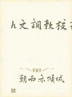 h文调教校花封面