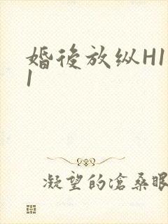 婚后放纵H1V1