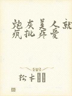 炮灰美人就该被疯批疼爱