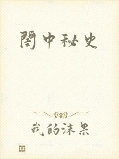 闺中秘史封面