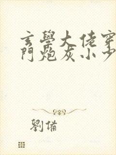 玄学大佬穿成豪门炮灰小少爷txt