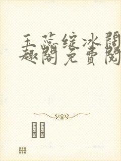 玉蕊绽冰阔落笔趣阁免费阅读封面