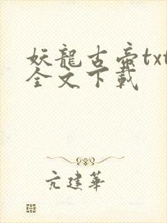 妖龙古帝txt全文下载