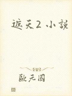 遮天2 小说