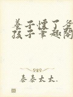 养子怀了爸爸的孩子笔趣阁小说