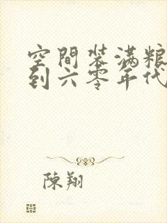 空间装满粮食回到六零年代