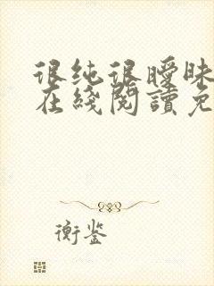 很纯很暧昧小说在线阅读免费封面