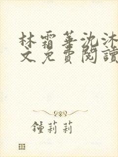 林霜华沈沐禾全文免费阅读