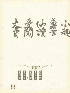 大爱仙尊小说免费阅读笔趣阁封面