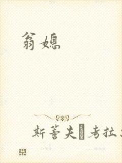 翁媳