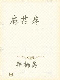麻花疼