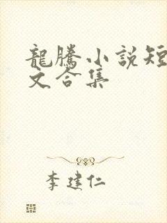 龙腾小说短篇辣文合集